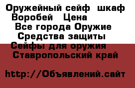 Оружейный сейф (шкаф) Воробей › Цена ­ 2 860 - Все города Оружие. Средства защиты » Сейфы для оружия   . Ставропольский край